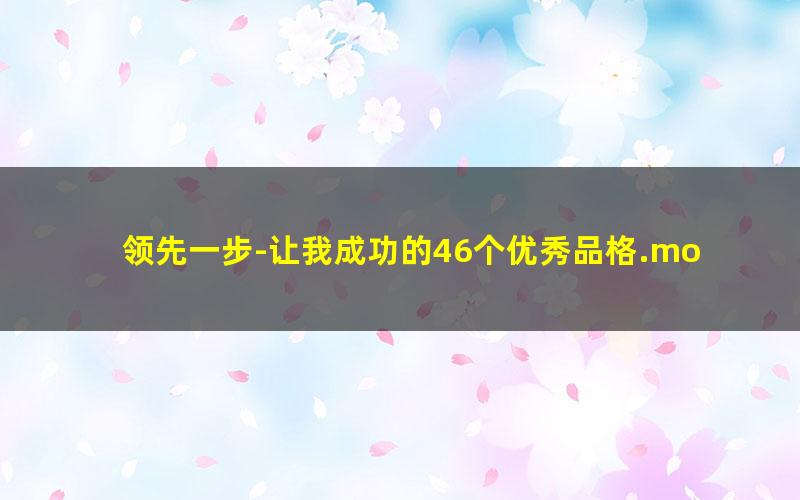 领先一步-让我成功的46个优秀品格.mobi