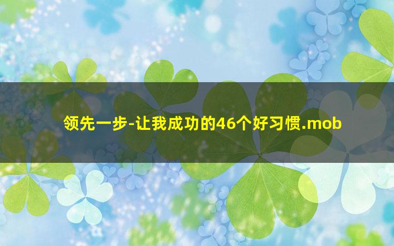 领先一步-让我成功的46个好习惯.mobi