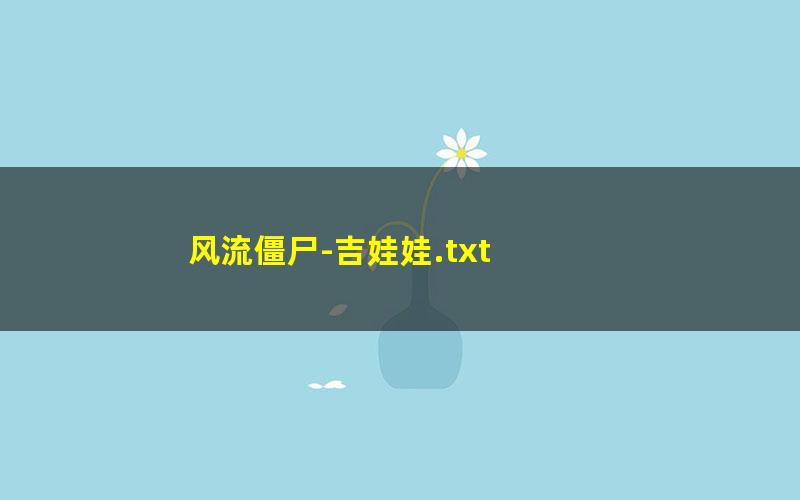 风流僵尸-吉娃娃.txt