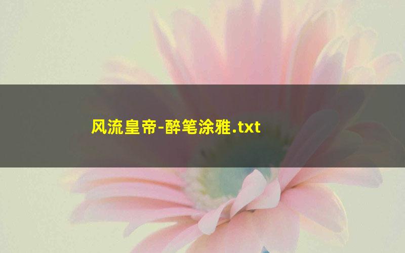 风流皇帝-醉笔涂雅.txt