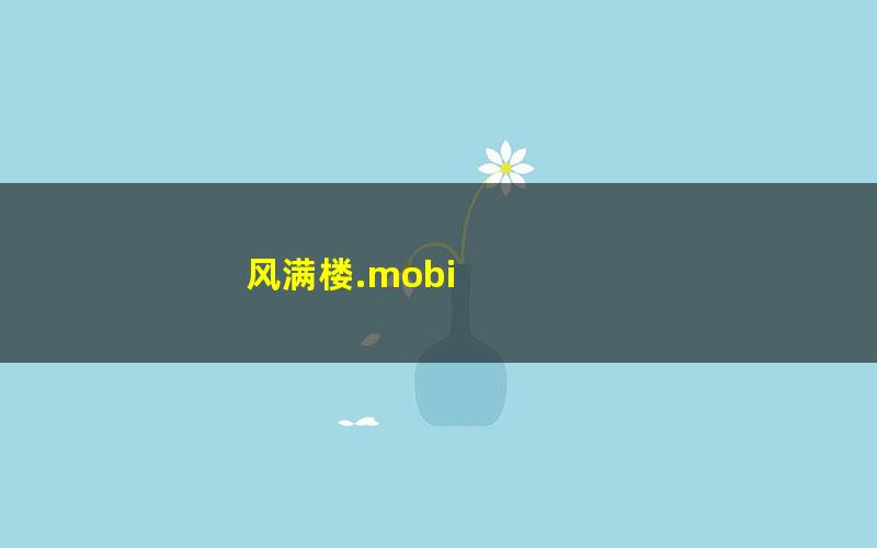 风满楼.mobi