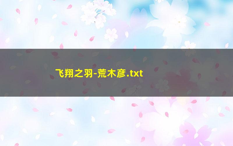 飞翔之羽-荒木彦.txt