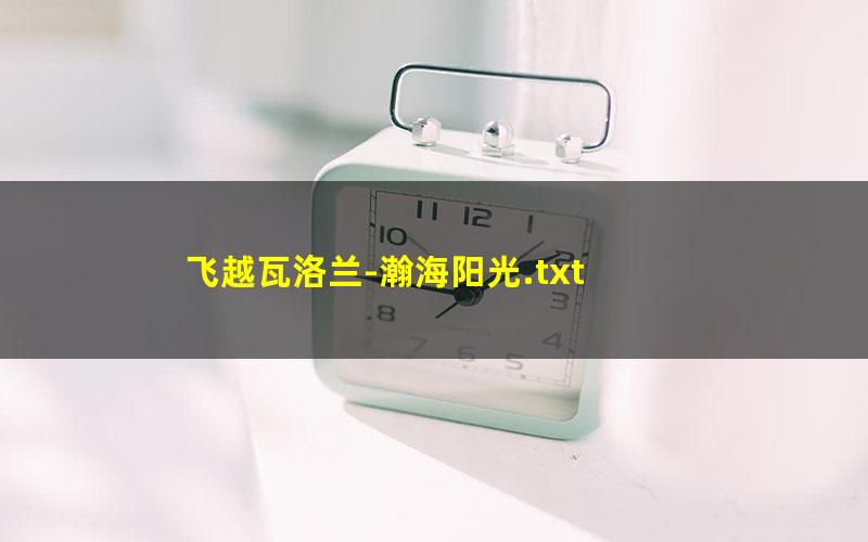 飞越瓦洛兰-瀚海阳光.txt