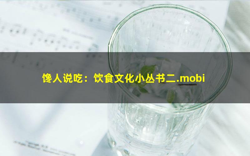 馋人说吃：饮食文化小丛书二.mobi txt/pdf/azw3/mobi电子版百度夸克网盘下载