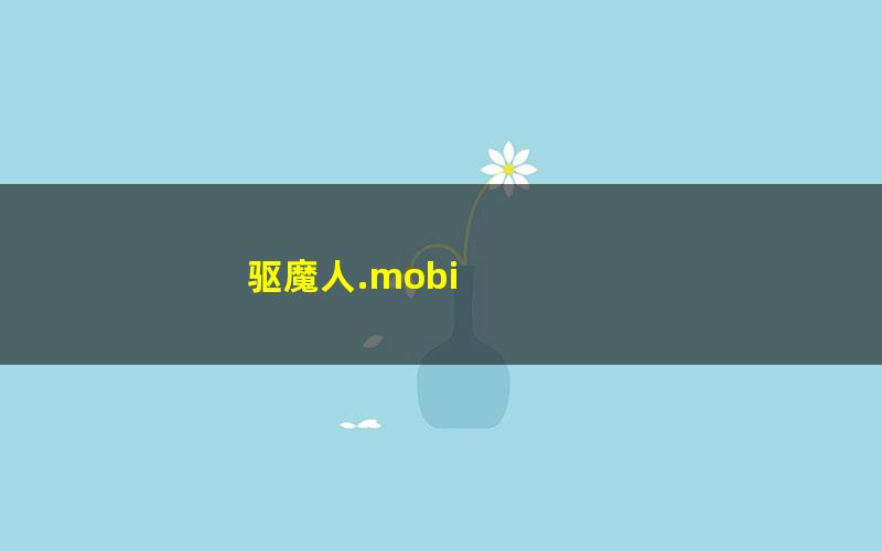 驱魔人.mobi