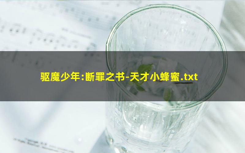 驱魔少年:断罪之书-天才小蜂蜜.txt