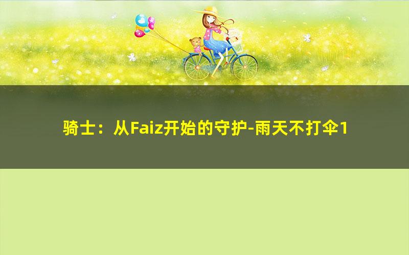 骑士：从Faiz开始的守护-雨天不打伞1.txt txt/pdf/azw3/mobi电子版百度夸克网盘下载