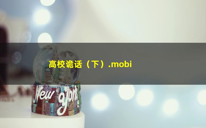 高校诡话（下）.mobi