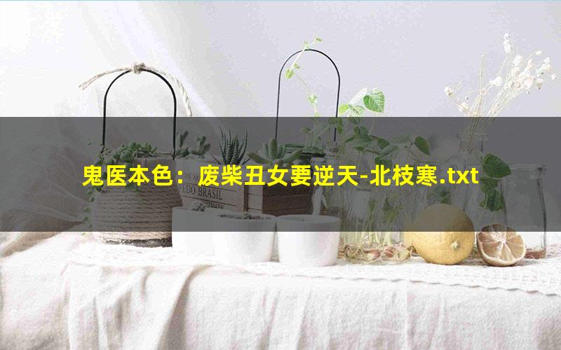 鬼医本色：废柴丑女要逆天-北枝寒.txt