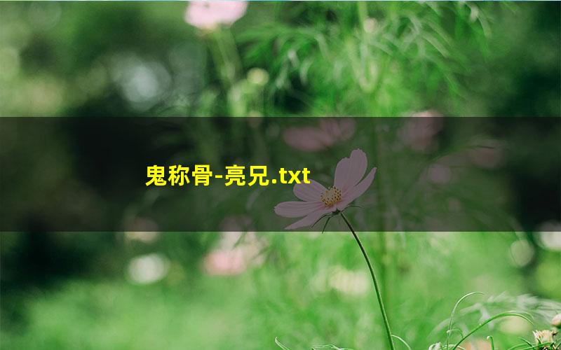 鬼称骨-亮兄.txt