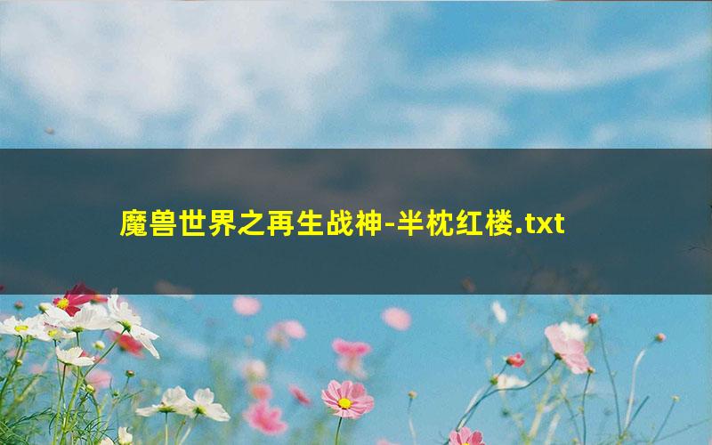魔兽世界之再生战神-半枕红楼.txt