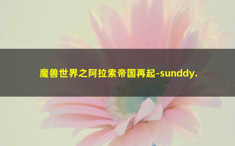 魔兽世界之阿拉索帝国再起-sunddy.txt txt/pdf/azw3/mobi电子版百度夸克网盘下载