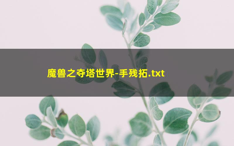 魔兽之夺塔世界-手残拓.txt txt/pdf/azw3/mobi电子版百度夸克网盘下载