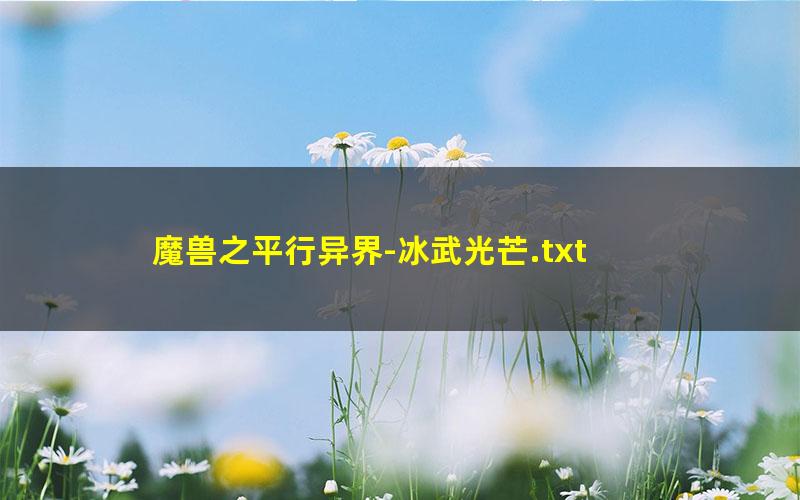 魔兽之平行异界-冰武光芒.txt txt/pdf/azw3/mobi电子版百度夸克网盘下载