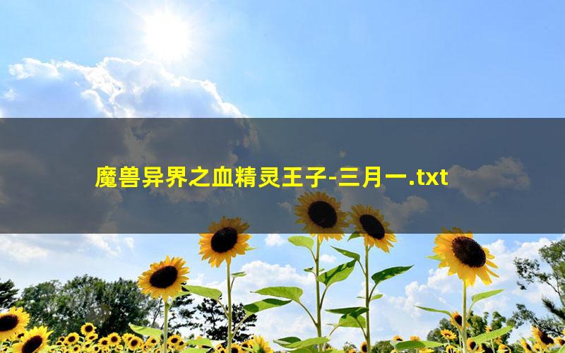 魔兽异界之血精灵王子-三月一.txt txt/pdf/azw3/mobi电子版百度夸克网盘下载