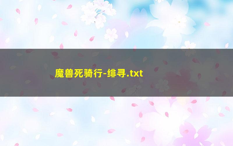 魔兽死骑行-绯寻.txt txt/pdf/azw3/mobi电子版百度夸克网盘下载