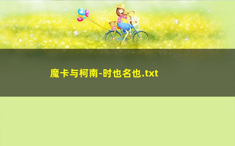 魔卡与柯南-时也名也.txt txt/pdf/azw3/mobi电子版百度夸克网盘下载