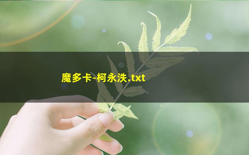 魔多卡-柯永泆.txt txt/pdf/azw3/mobi电子版百度夸克网盘下载
