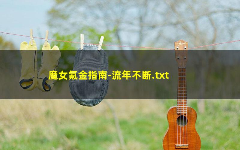 魔女氪金指南-流年不断.txt txt/pdf/azw3/mobi电子版百度夸克网盘下载