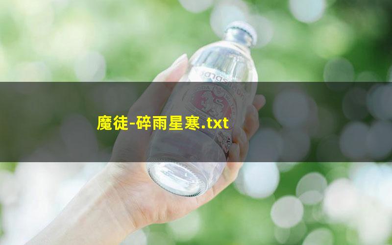 魔徒-碎雨星寒.txt txt/pdf/azw3/mobi电子版百度夸克网盘下载