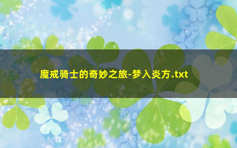 魔戒骑士的奇妙之旅-梦入炎方.txt txt/pdf/azw3/mobi电子版百度夸克网盘下载