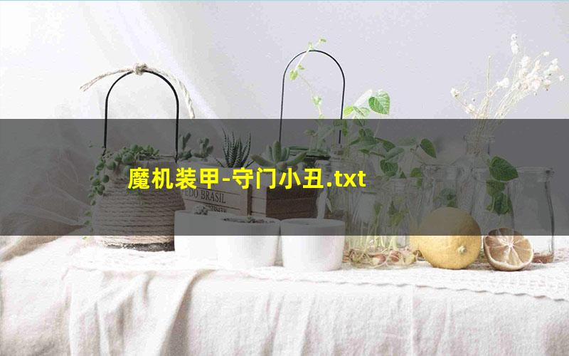 魔机装甲-守门小丑.txt txt/pdf/azw3/mobi电子版百度夸克网盘下载