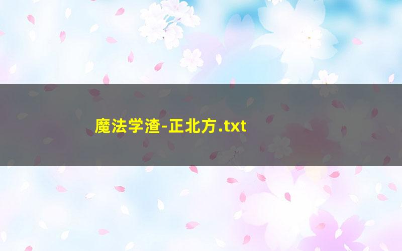 魔法学渣-正北方.txt txt/pdf/azw3/mobi电子版百度夸克网盘下载