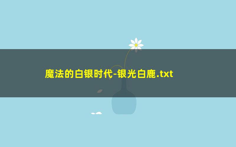 魔法的白银时代-银光白鹿.txt txt/pdf/azw3/mobi电子版百度夸克网盘下载