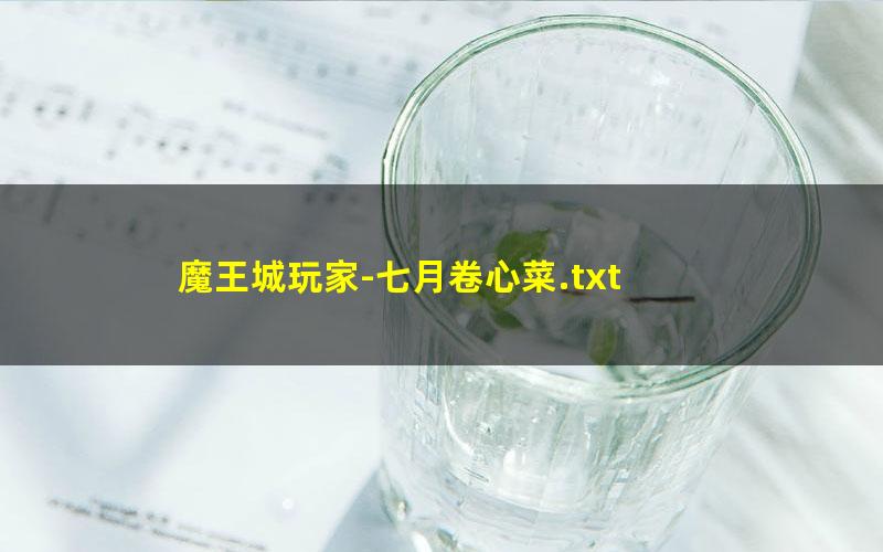 魔王城玩家-七月卷心菜.txt txt/pdf/azw3/mobi电子版百度夸克网盘下载