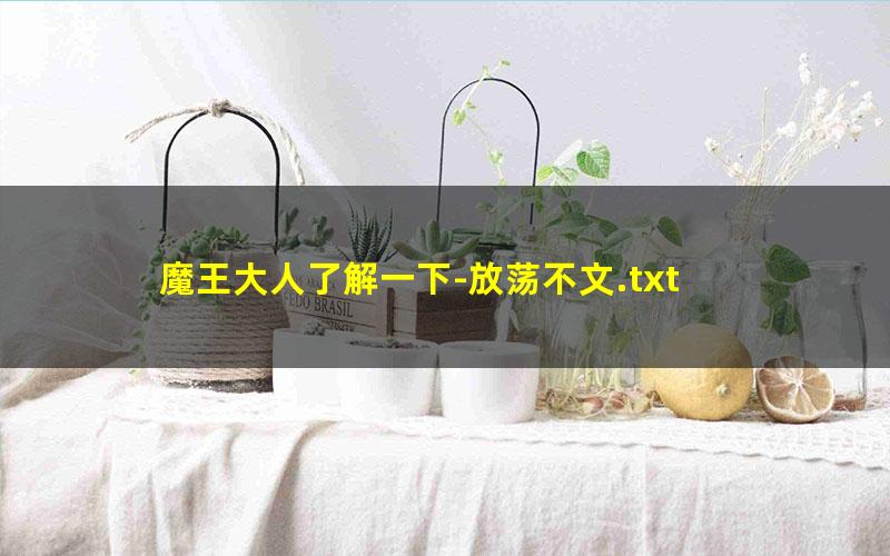 魔王大人了解一下-放荡不文.txt txt/pdf/azw3/mobi电子版百度夸克网盘下载