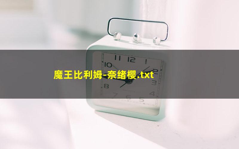 魔王比利姆-奈绪樱.txt txt/pdf/azw3/mobi电子版百度夸克网盘下载