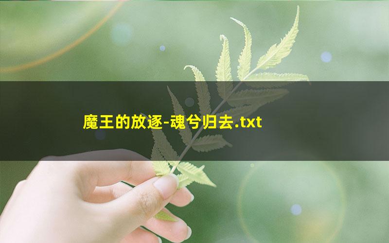 魔王的放逐-魂兮归去.txt txt/pdf/azw3/mobi电子版百度夸克网盘下载