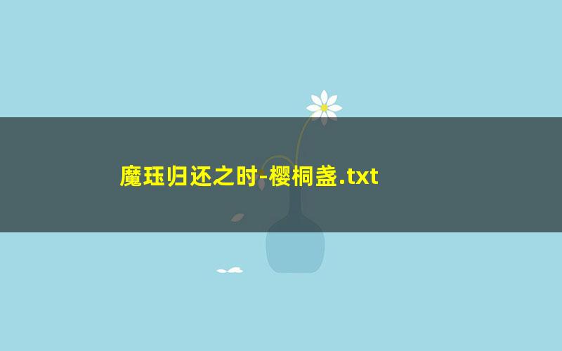 魔珏归还之时-樱桐盏.txt txt/pdf/azw3/mobi电子版百度夸克网盘下载