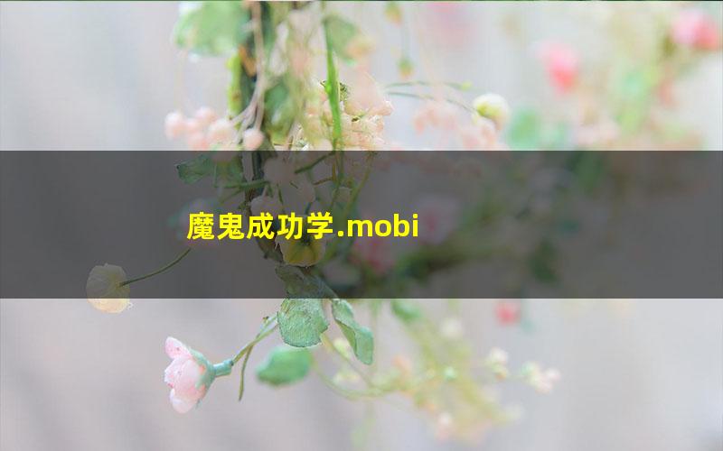 魔鬼成功学.mobi