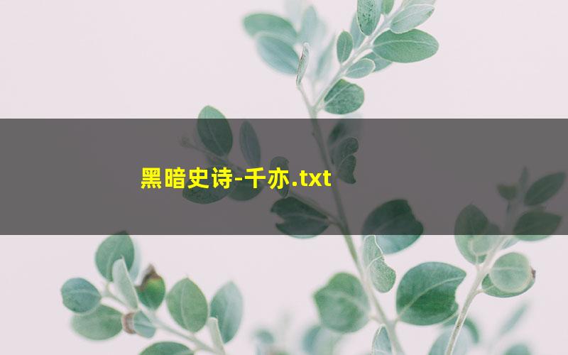 黑暗史诗-千亦.txt