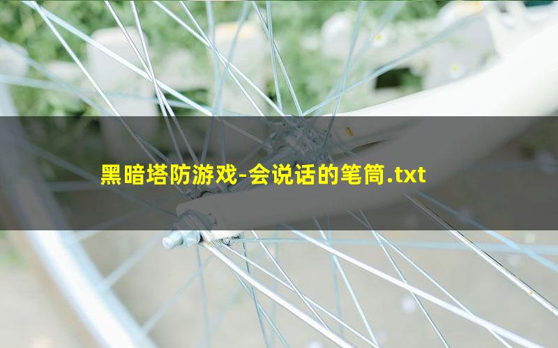 黑暗塔防游戏-会说话的笔筒.txt