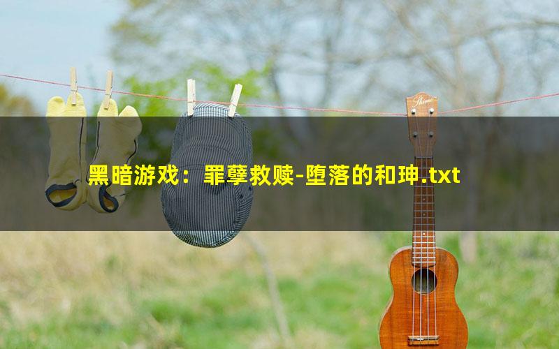 黑暗游戏：罪孽救赎-堕落的和珅.txt
