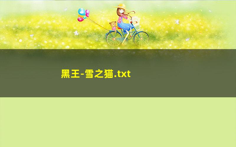 黑王-雪之猫.txt