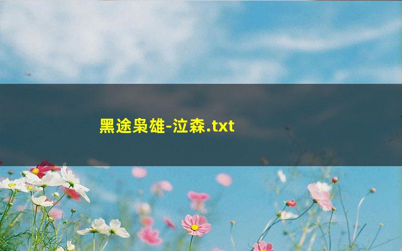 黑途枭雄-泣森.txt