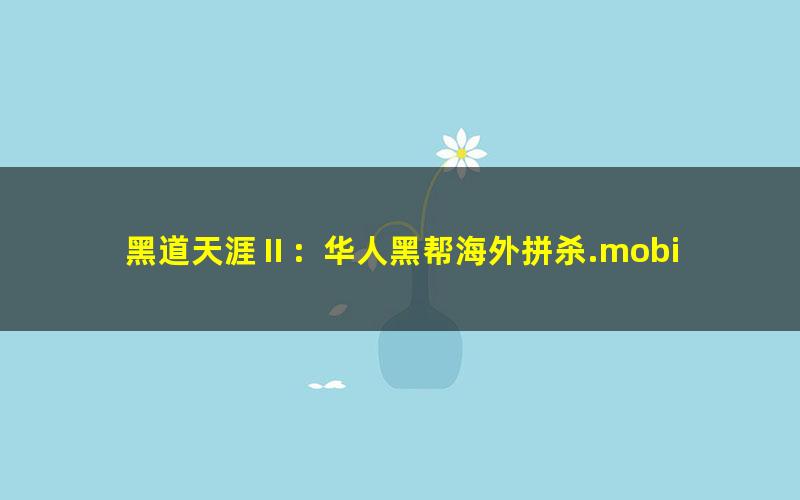 黑道天涯Ⅱ：华人黑帮海外拼杀.mobi