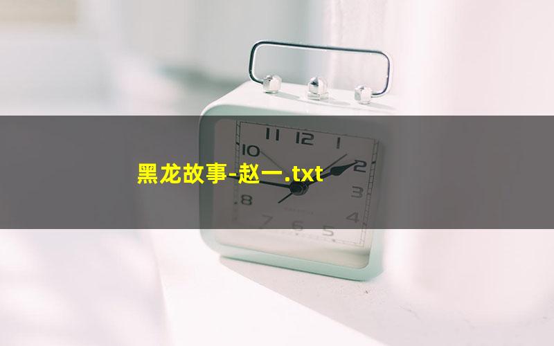黑龙故事-赵一.txt