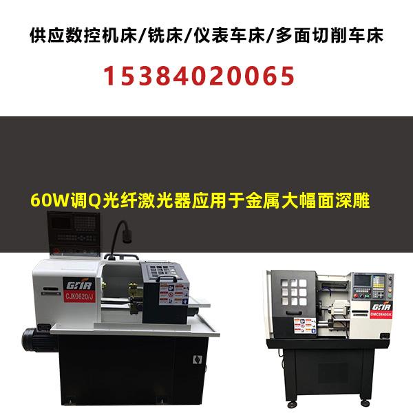 60W调Q光纤激光器应用于金属大幅面深雕