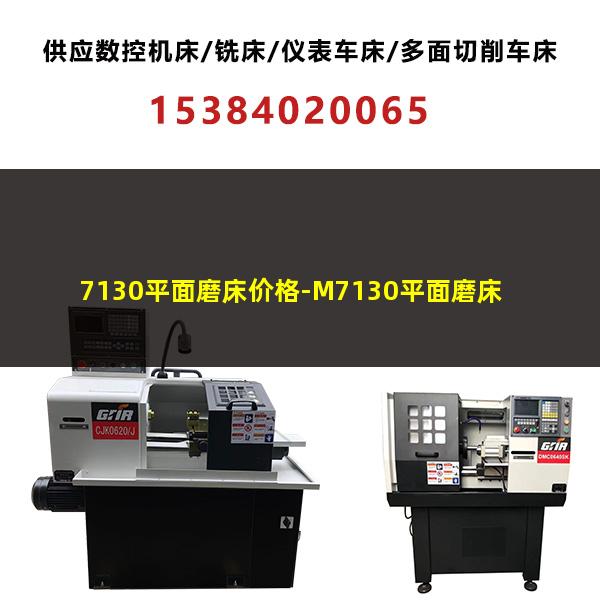 7130平面磨床价格-M7130平面磨床大修价格。