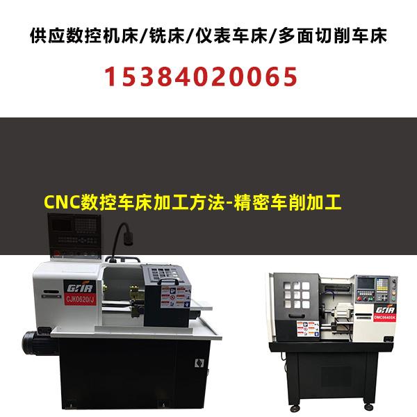 CNC数控车床加工方法-精密车削加工