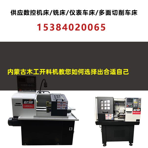 内蒙古木工开料机教您如何选择出合适自己