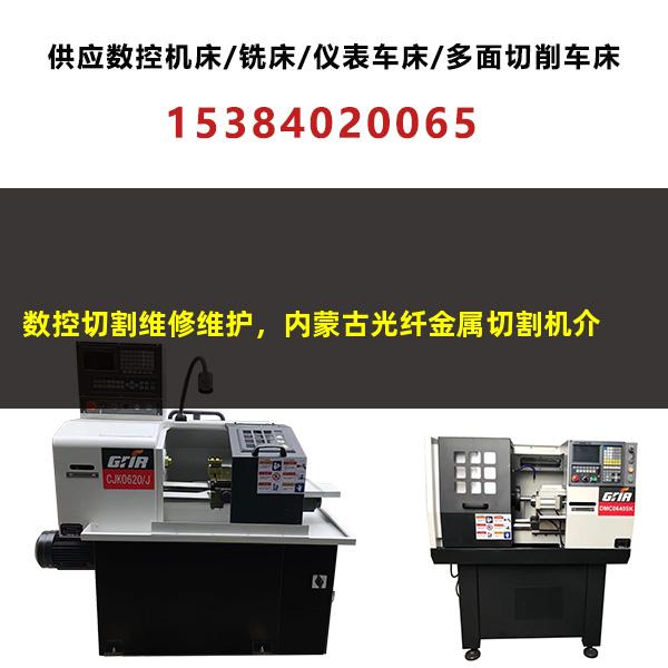 数控切割维修维护，内蒙古光纤金属切割机介绍一下它的保养