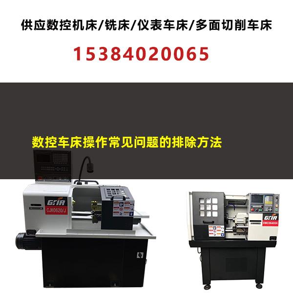 数控车床操作常见问题的排除方法