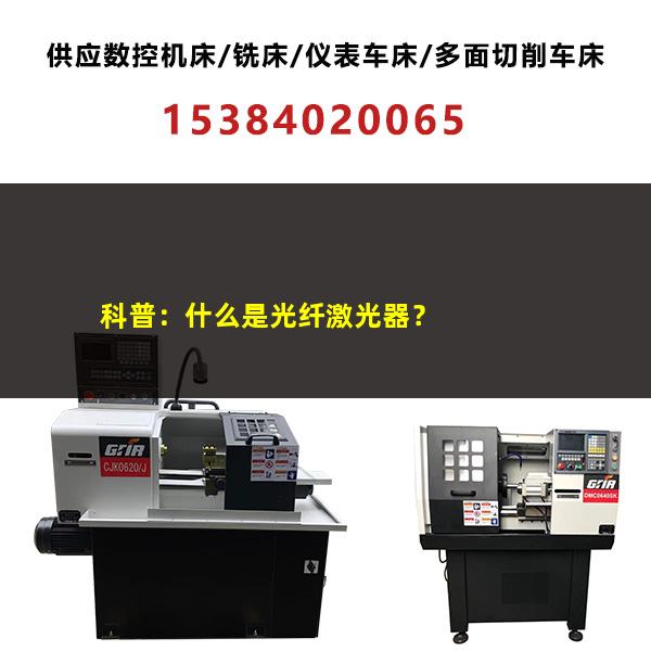 科普：什么是光纤激光器？