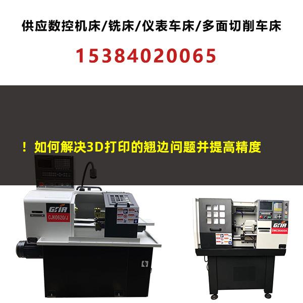 ！如何解决3D打印的翘边问题并提高精度